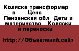 Коляска-трансформер 3 в 1  › Цена ­ 15 000 - Пензенская обл. Дети и материнство » Коляски и переноски   